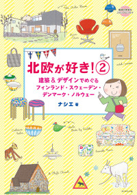 ナシエ — コミックエッセイ　北欧が好き！２ 【見本】 (地球の歩き方BOOKS)