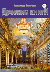 Александр Тимофеевич Филичкин — Древние книги