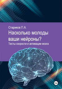 Павел Стариков — Насколько молоды ваши нейроны. Тесты скорости и активации мозга