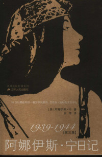 [美]阿娜伊斯·宁； 祝吉芳等译 — 阿娜伊斯·宁日记(第3集 1934-1939)