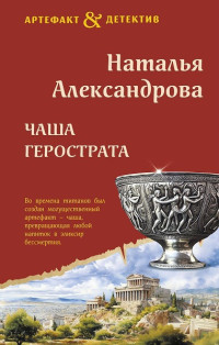 Наталья Александрова — Чаша Герострата