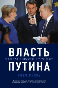 Хуберт Зайпель — Власть Путина. Зачем Европе Россия?