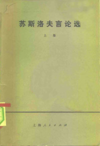 米哈伊尔·安德烈耶维奇·苏斯洛夫 — 苏斯洛夫言论选