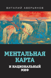 Виталий Владимирович Аверьянов — Ментальная карта и национальный миф