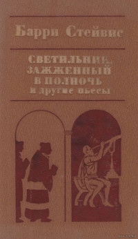 Барри Стейвис — Светильник, зажженный в полночь