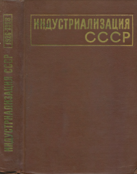 М. П. КИМ, Л. И. ЯКОВЛЕВ — Индустриализация СССР. Документы и материалы. Т. 1. 1926-1928 гг.