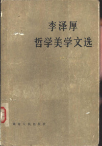 李泽厚 — 李泽厚哲学美学文选