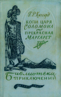 Генри Райдер Хаггард — Копи царя Соломона. Прекрасная Маргарет