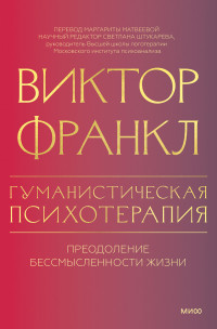 Виктор Эмиль Франкл — Гуманистическая психотерапия. Преодоление бессмысленности жизни