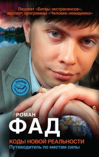 Роман Фад [Роман Фад] — Коды новой реальности. Путеводитель по местам силы