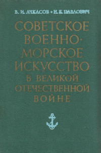 Василий Иванович Ачкасов & Николай Брониславович Павлович — Советское военно-морское искусство в Великой Отечественной войне (3-е издание)