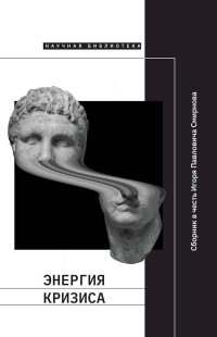 Коллектив авторов — Энергия кризиса. Сборник статей в честь Игоря Павловича Смирнова