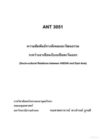 ดำรงค์ ฐานดี — ความสัมพันธ์ทางสังคมและวัฒนธรรมระหว่างอาเซียนกับเอเชียตะวันออก