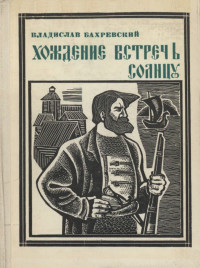 Владислав Анатольевич Бахревский — Хождение встречь солнцу