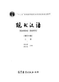 黄伯荣, 廖序东 — 现代汉语 增订六版 上册