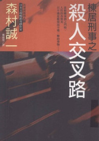 森村誠一 — 棟居刑事之殺人交叉路