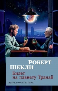 Роберт Шекли — Билет на планету Транай