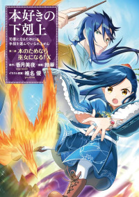 勝木光,香月美夜 — 本好きの下剋上～司書になるためには手段を選んでいられません～第四部「貴族院の図書館を救いたい！１０」 (コロナ・コミックス)