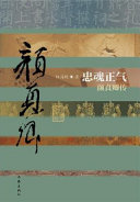 权海帆 — 忠魂正气：颜真卿传