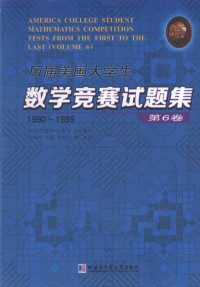 冯贝叶,许康,侯晋川 等编译 — 历届美国大学生数学竞赛试题集-第6卷-1990-1999