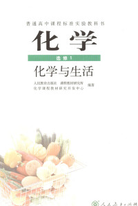 人民教育出版社课程教材研究所编著 — 2004人教版高中化学选修1