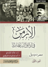 أحمد الشرقاوي — الأرمن في الوثائق البريطانية