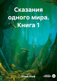 Юлий Норф — Сказания одного мира. Книга 1