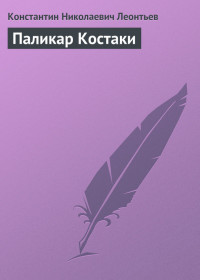 Константин Николаевич Леонтьев — Паликар Костаки