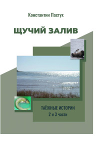 Константин Пастух — Щучий залив. 2 и 3 части