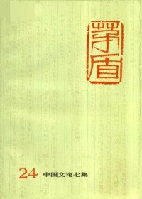 [中]茅盾 — 茅盾全集 第二十四卷 中国文论七集（人民文学出版社1996）