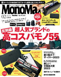 MonoMax編集部 — MonoMax 2024年2月号