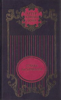 Артур Конан Дойль — Собрание сочинений: В 12 т. Т. 3: Собака Баскервилей