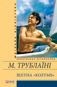 Микола Трублаїні — Шхуна «Колумб»