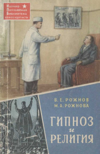 Мария Александровна Рожнова & Владимир Евгеньевич Рожнов — Гипноз и религия