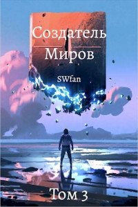 Swfan — Создатель Миров 3: Пантеон (СИ)