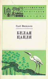 Глеб Андреевич Васильев — Белая цапля