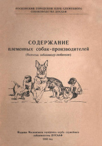 Московский городской клуб служебного собаководства ДОСААФ — Содержание племенных собак-производителей (Памятка собаководу-любителю)