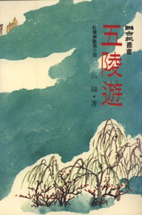 高陽 — 五陵遊