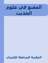 المكتبة الشاملة للكيندل — المقنع في علوم الحديث