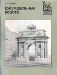 Борис Прохорович Краевский — Триумфальные ворота