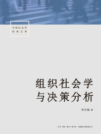 李友梅 — 组织社会学与决策分析