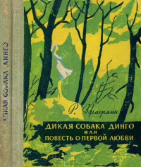 Рувим Исаевич Фраерман — Дикая собака Динго, или Повесть о первой любви