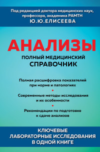 Коллектив авторов — Анализы. Полный медицинский справочник. Ключевые лабораторные исследования в одной книге