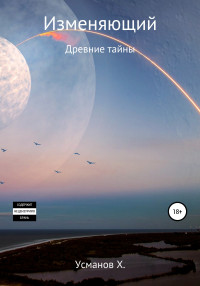 Хайдарали Мирзоевич Усманов — Древние тайны [publisher: SelfPub]