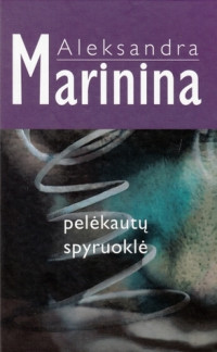 Aleksandra Marinina — Pelėkautų spyruoklė