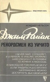 Корднер Нельсон — Джим Райан - рекордсмен из Уичито