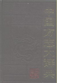 浙江人民出版社 — 中国方志大辞典