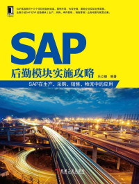 乐立骏 — SAP后勤模块实施攻略：SAP在生产、采购、销售、物流中的应用