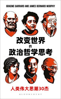 Graeme Garrard and James Brenard Murphy — 改变世界的政治哲学思考 (How to think Politically)