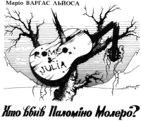 Маріо Варгас Льйоса — Хто вбив Паломіно Молеро?